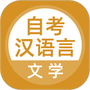 自考汉语言文学
