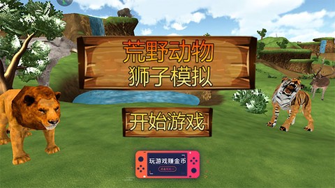 荒野动物狮子模拟[图1]