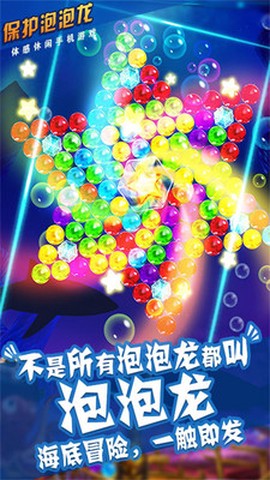 保护泡泡龙图1