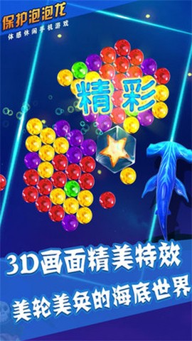 保护泡泡龙图2