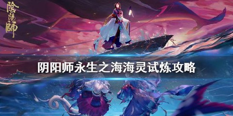 阴阳师海灵试炼怎么升星