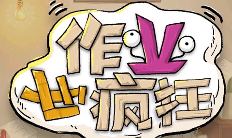 作业也疯狂[图1]