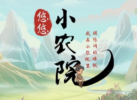 悠悠小农院[图1]