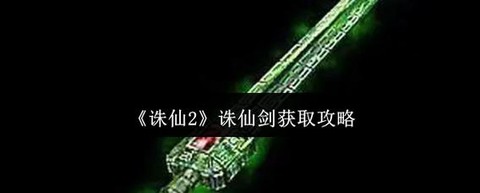 诛仙手游诛仙剑怎么获得[图1]