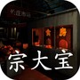 金牙:宗大宝