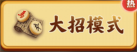 万宁象棋大招版图3