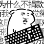 我是键盘侠