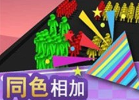大家一起冲图1