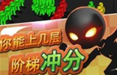 大家一起冲图3