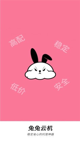 兔兔云手机图1