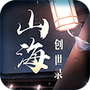 山海创世录