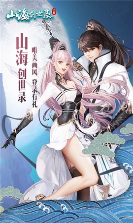 山海创世录图1