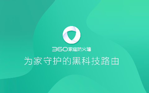 360家庭防火墙[图1]