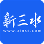 新三水