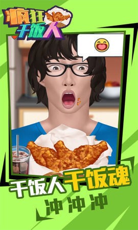 疯狂干饭人图2