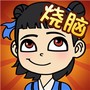 最强大脑对决