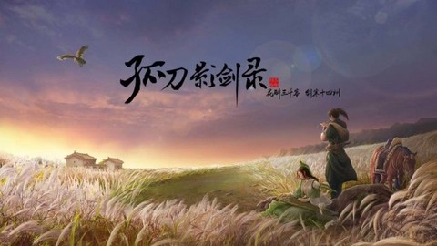 孤刀影剑录图2