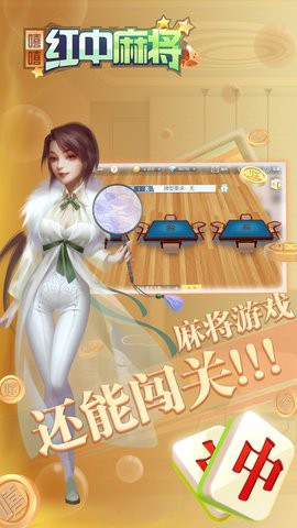 嘻嘻红中麻将图1