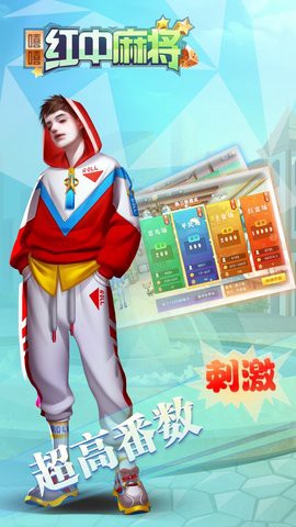 嘻嘻红中麻将图2