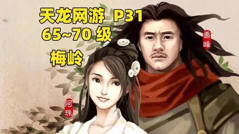 天龙八部梅岭怎么去