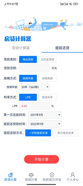 房贷提前还款计算器[图2]