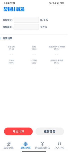房贷提前还款计算器[图3]