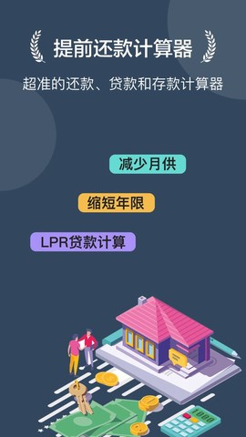 房贷提前还款计算器图1