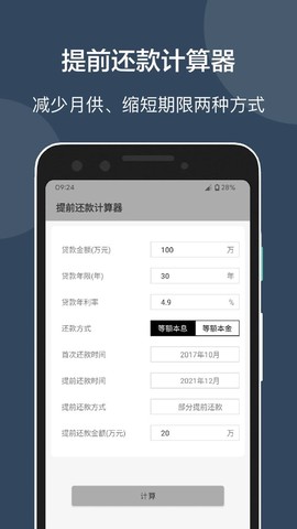 房贷提前还款计算器图2