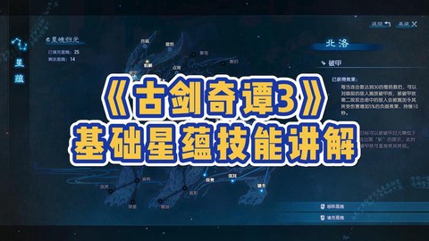 古剑奇谭如何获得星蕴[图2]