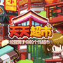 天天超市