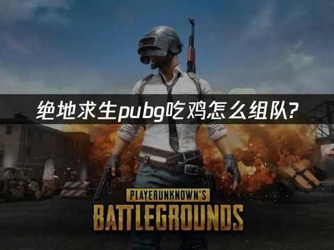 绝地求生4人怎么组队[图2]