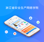 浙江省安全生产网络学院