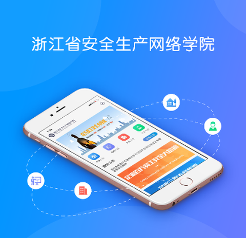 浙江省安全生产网络学院[图1]