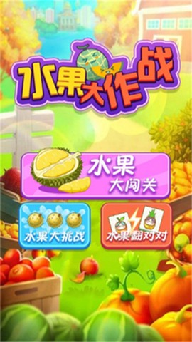 水果大作战[图1]
