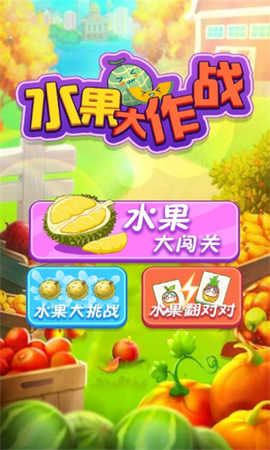 水果大作战图1
