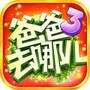爸爸去哪儿3官方游戏