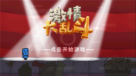 激情大乱斗[图1]