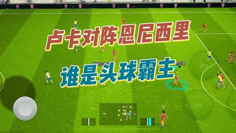 实况足球怎么争头球