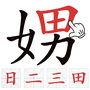 找出常见字