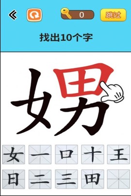 找出常见字图2