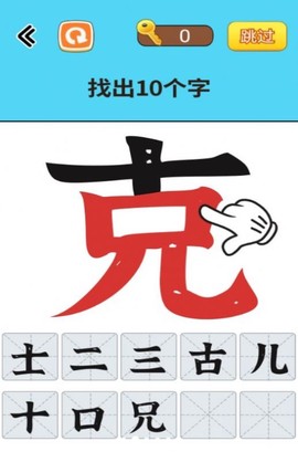 找出常见字图3