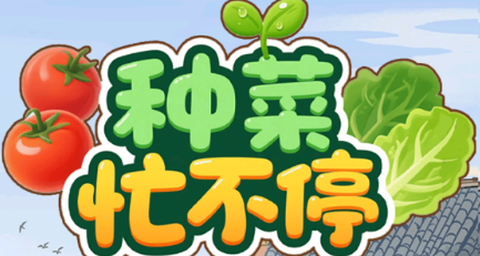 种菜忙不停[图1]
