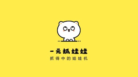 一元抓娃娃[图1]