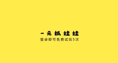 一元抓娃娃[图2]