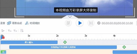 万彩录屏大师[图5]