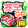 方程式大奖赛