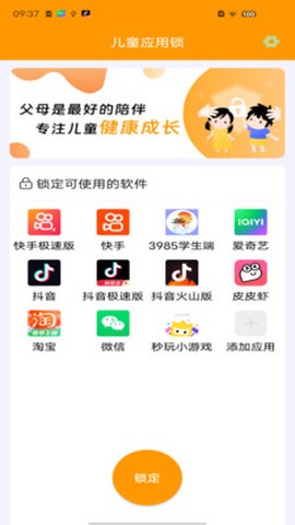 儿童应用锁[图1]