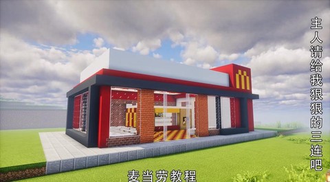 迷你世界怎么做麦当劳[图2]