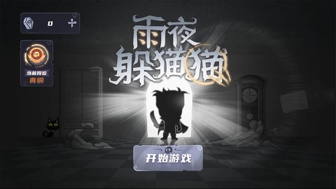 雨夜躲猫猫图2