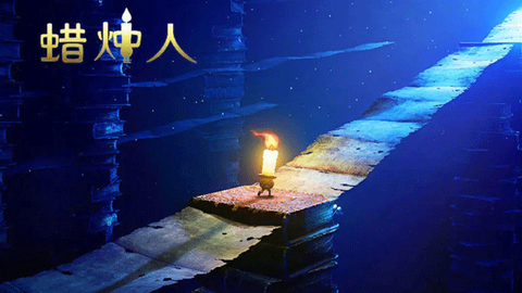蜡烛人手游版[图1]